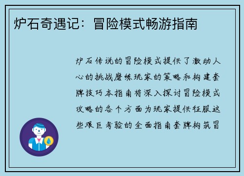 炉石奇遇记：冒险模式畅游指南