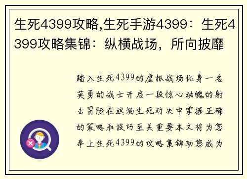 生死4399攻略,生死手游4399：生死4399攻略集锦：纵横战场，所向披靡