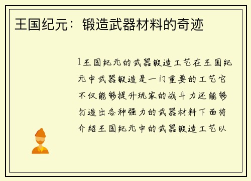 王国纪元：锻造武器材料的奇迹