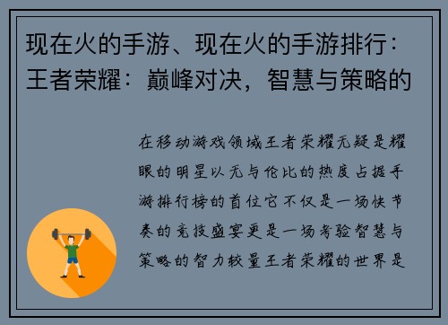 现在火的手游、现在火的手游排行：王者荣耀：巅峰对决，智慧与策略的盛宴