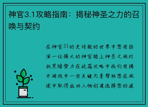 神官3.1攻略指南：揭秘神圣之力的召唤与契约