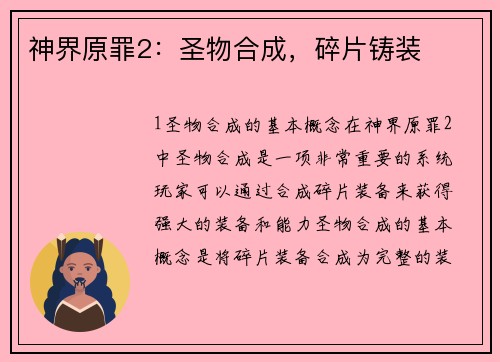 神界原罪2：圣物合成，碎片铸装
