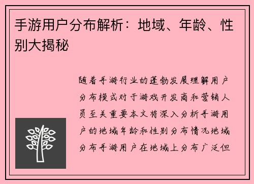 手游用户分布解析：地域、年龄、性别大揭秘