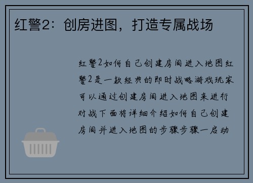 红警2：创房进图，打造专属战场