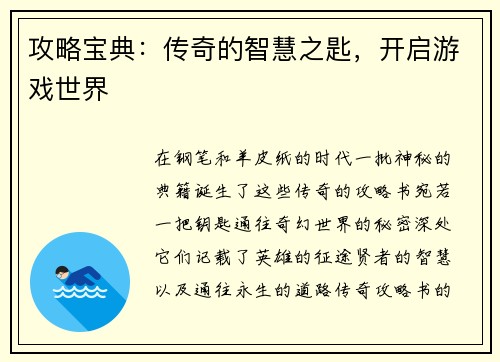 攻略宝典：传奇的智慧之匙，开启游戏世界