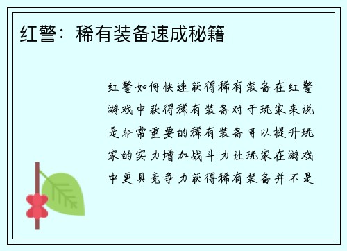 红警：稀有装备速成秘籍