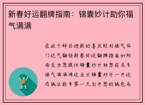 新春好运翻牌指南：锦囊妙计助你福气满满