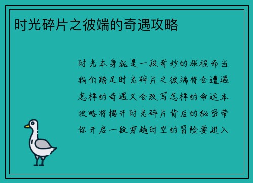 时光碎片之彼端的奇遇攻略