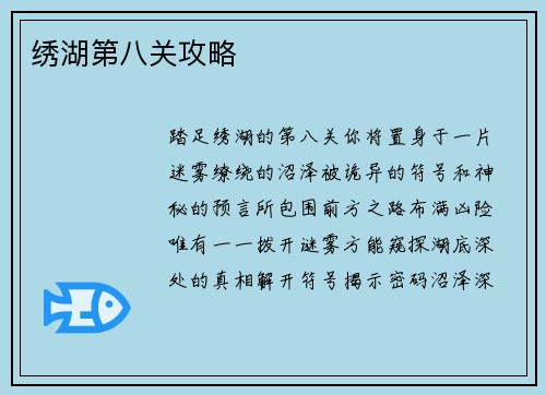 绣湖第八关攻略