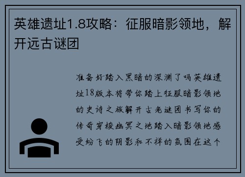 英雄遗址1.8攻略：征服暗影领地，解开远古谜团