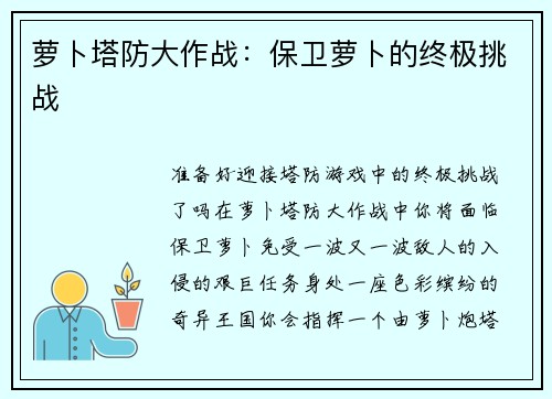 萝卜塔防大作战：保卫萝卜的终极挑战