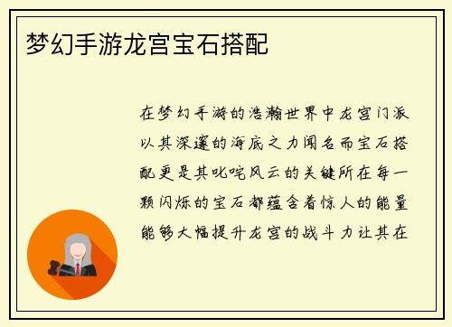 梦幻手游龙宫宝石搭配