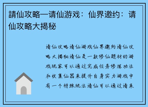 請仙攻略—请仙游戏：仙界邀约：请仙攻略大揭秘