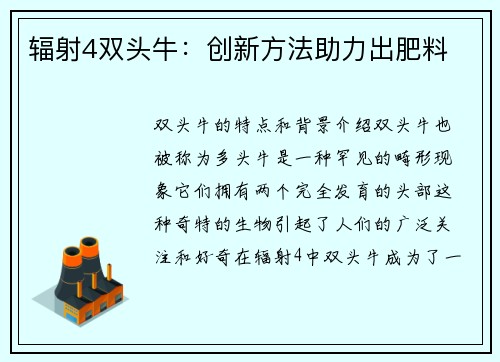 辐射4双头牛：创新方法助力出肥料