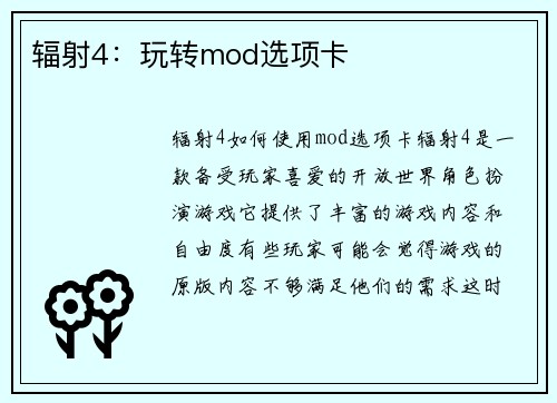 辐射4：玩转mod选项卡