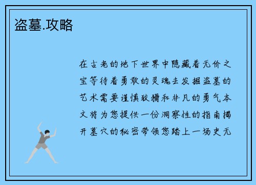 盗墓.攻略