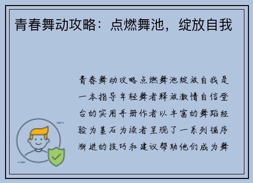 青春舞动攻略：点燃舞池，绽放自我