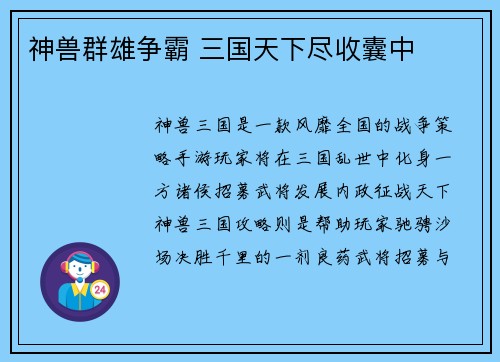 神兽群雄争霸 三国天下尽收囊中