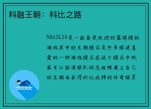 科融王朝：科比之路