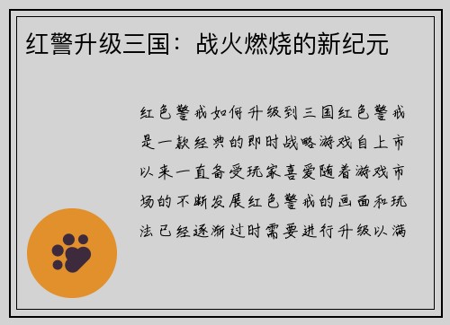 红警升级三国：战火燃烧的新纪元