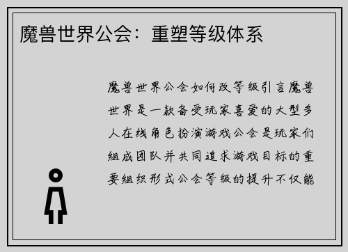 魔兽世界公会：重塑等级体系
