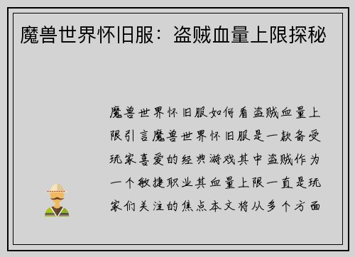魔兽世界怀旧服：盗贼血量上限探秘