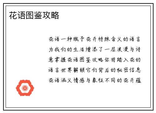 花语图鉴攻略