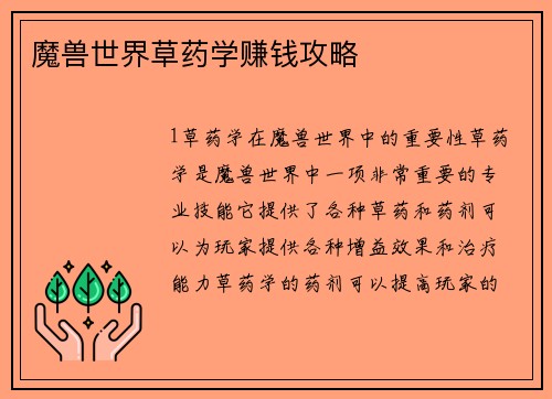 魔兽世界草药学赚钱攻略