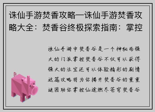 诛仙手游焚香攻略—诛仙手游焚香攻略大全：焚香谷终极探索指南：掌控仙途燃尽苍穹