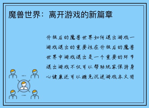 魔兽世界：离开游戏的新篇章