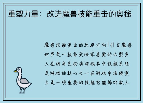 重塑力量：改进魔兽技能重击的奥秘