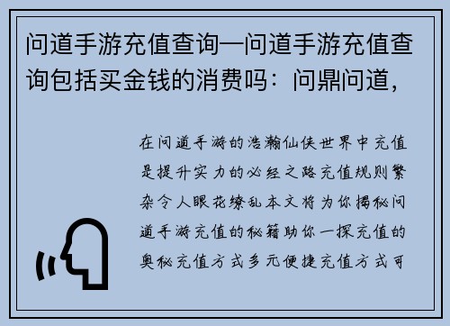 问道手游充值查询—问道手游充值查询包括买金钱的消费吗：问鼎问道，充值秘籍，一探究竟
