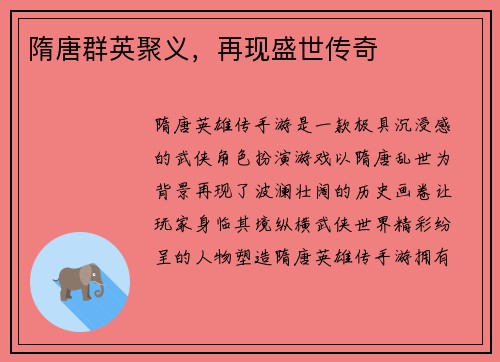 隋唐群英聚义，再现盛世传奇