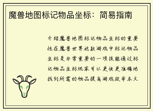 魔兽地图标记物品坐标：简易指南