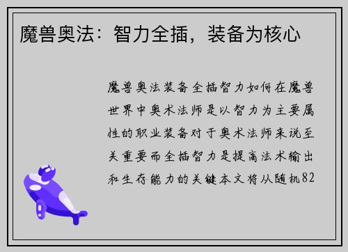 魔兽奥法：智力全插，装备为核心