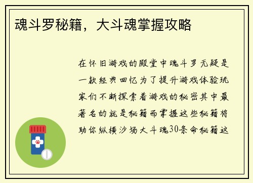 魂斗罗秘籍，大斗魂掌握攻略