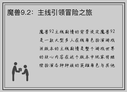 魔兽9.2：主线引领冒险之旅