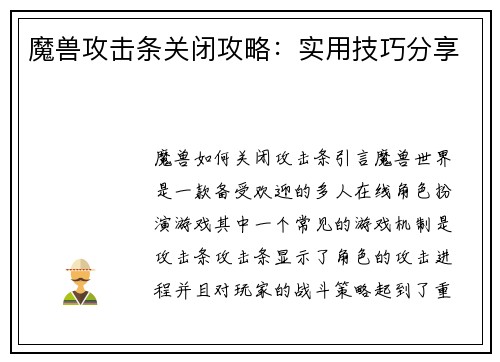 魔兽攻击条关闭攻略：实用技巧分享