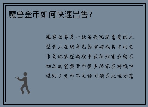 魔兽金币如何快速出售？