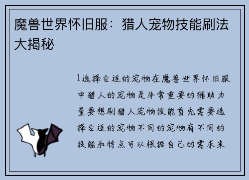 魔兽世界怀旧服：猎人宠物技能刷法大揭秘