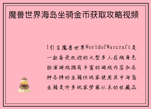 魔兽世界海岛坐骑金币获取攻略视频