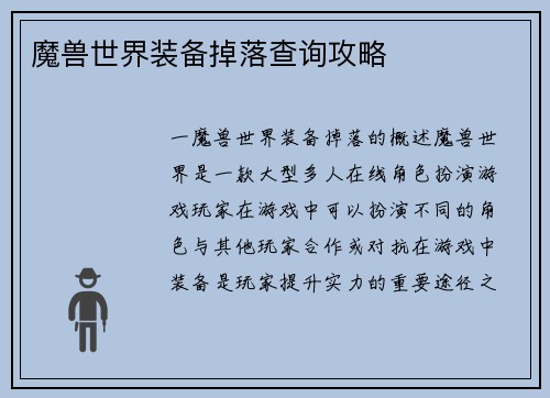 魔兽世界装备掉落查询攻略
