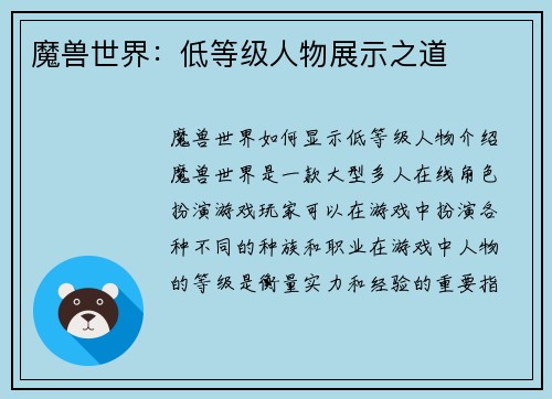 魔兽世界：低等级人物展示之道