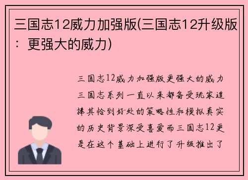 三国志12威力加强版(三国志12升级版：更强大的威力)