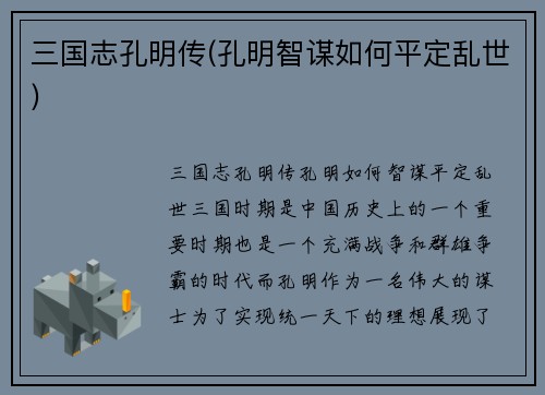 三国志孔明传(孔明智谋如何平定乱世)