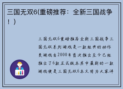 三国无双6(重磅推荐：全新三国战争！)