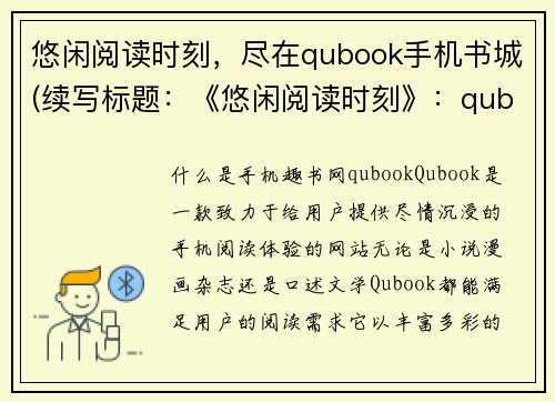 悠闲阅读时刻，尽在qubook手机书城(续写标题：《悠闲阅读时刻》：qubook手机书城带你畅游游戏的世界)