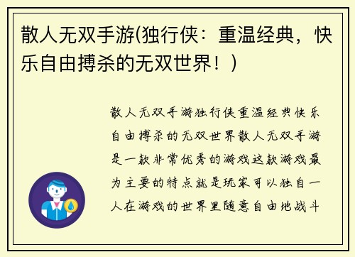 散人无双手游(独行侠：重温经典，快乐自由搏杀的无双世界！)